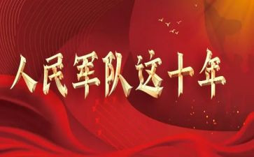 建军节的心得体会7篇