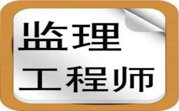 监理工程个人述职报告范文7篇