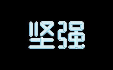 坚强核心得体会5篇