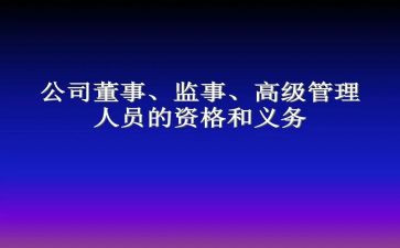 2024年监事长述职报告参考8篇