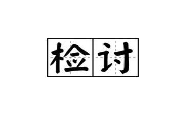 违反纪律检讨书800字5篇
