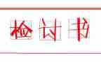 上课迟到检讨书1000字范文8篇