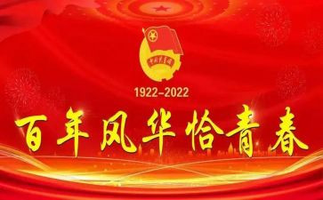 100周年建团心得体会推荐5篇