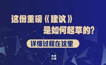 关于《建议》的心得5篇