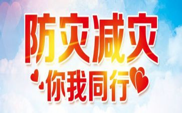 防灾减灾宣传和活动总结5篇