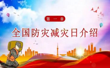 小学生防灾减灾演讲稿5篇