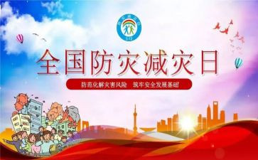 防灾减灾活动宣传方案范文5篇