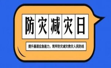 2024年防灾减灾宣传周活动总结8篇