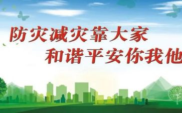 2024年防灾减灾讲话稿模板6篇