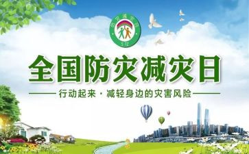 2024年防灾减灾宣传周活动总结参考5篇