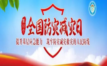 5.12防灾减灾活动方案8篇