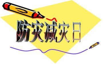 学生防灾减灾心得体会6篇