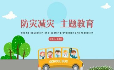 减灾防灾活动总结8篇