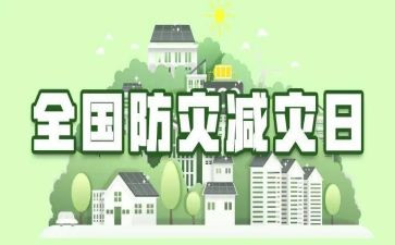 2024年防灾减灾讲话稿7篇