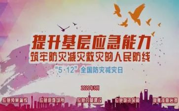 全国防灾减灾的优秀演讲稿6篇
