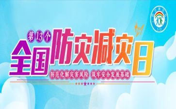 防灾救灾减灾心得体会5篇