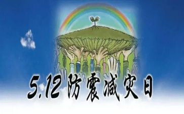 《防震减灾》心得体会6篇