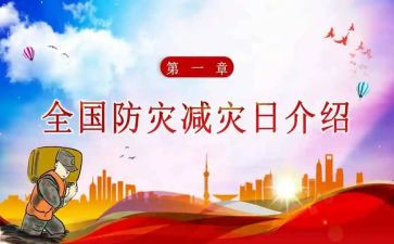 防灾减灾教育总结8篇