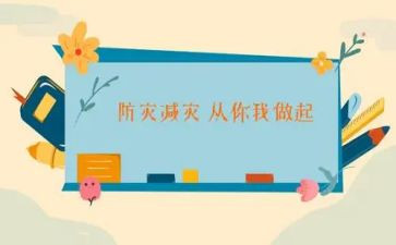 减灾防灾活动总结优秀6篇