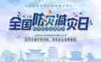 减灾防灾活动方案6篇