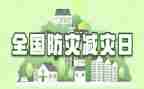 2024年防灾减灾讲话稿7篇