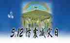 《防震减灾》心得体会6篇