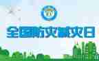 防灾减灾的演讲稿5篇