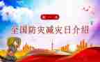 防灾减灾教育总结8篇
