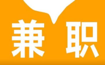 大学生兼职情况的调查报告7篇
