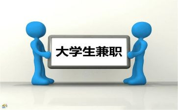 大学生做兼职的心得体会2023最新8篇