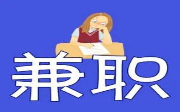 申请兼职的申请书7篇