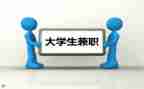 大学生做兼职的心得体会2023最新8篇