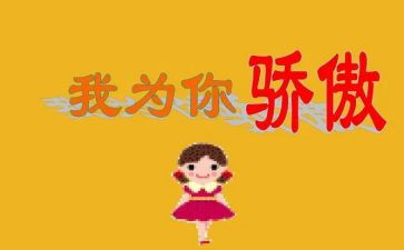他骄傲了作文优秀6篇