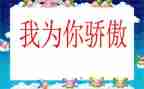 有关于骄傲的演讲稿8篇