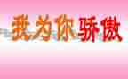 中国的骄傲作文500字8篇