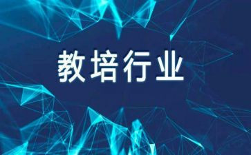 教培训心得体会最新5篇