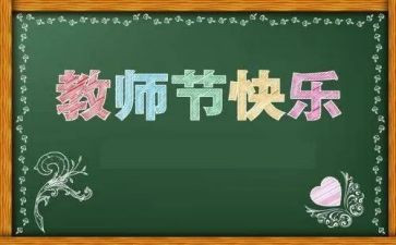 教师节教师的心得体会通用7篇