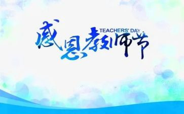 教师节教师的心得体会参考8篇