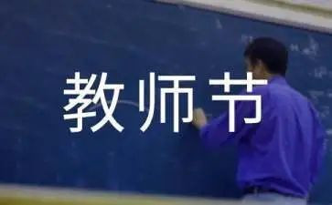 教师节代表讲话稿6篇