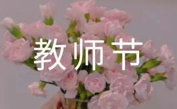 关于教师节学心得体会精选8篇