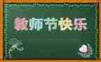 教师节教师的心得体会通用7篇