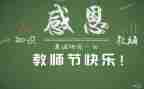 教师节活动方案策划活动方案推荐6篇