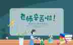 关于教师节学心得体会6篇
