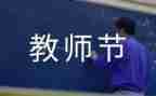 教师节教育活动总结8篇