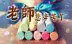 2024教师节讲话稿精选7篇