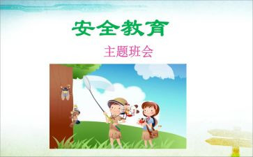 健康教育安全教育教案6篇