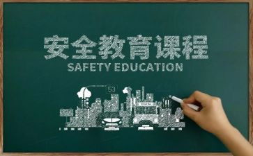 暑假教育安全心得体会5篇