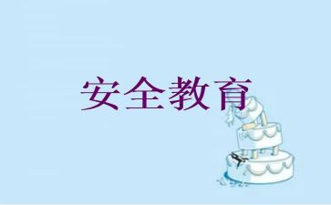 教育安全学习心得体会8篇