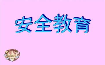 暑假教育安全心得体会模板7篇
