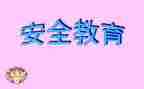 教育安全学习心得体会优秀7篇